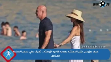 جيف بيزوس يثير الدهشة بهدية فاخرة لزوجته.. تعرف على سعر الساعة المذهل